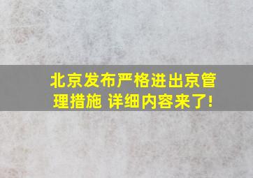 北京发布严格进出京管理措施 详细内容来了!